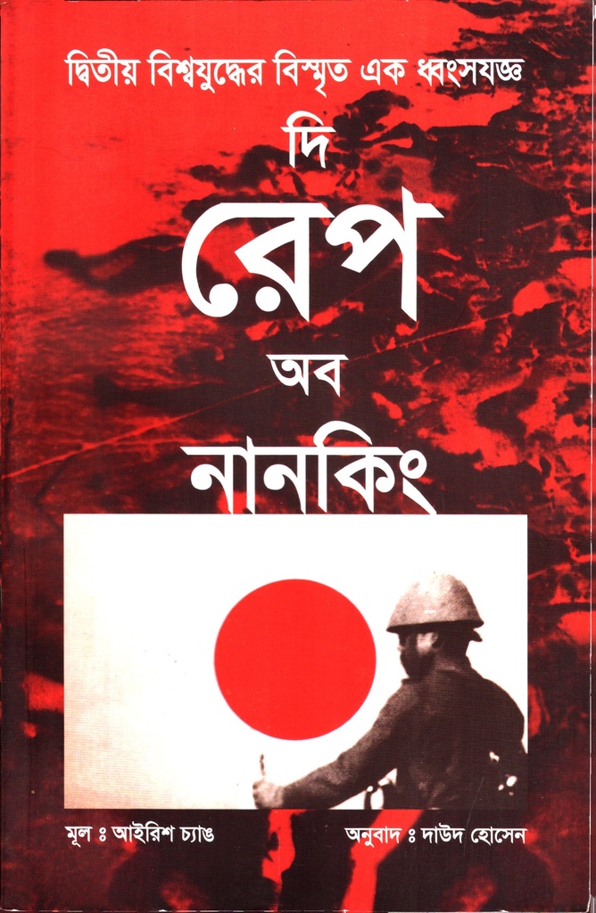 দ্বিতীয় বিশ্বযুদ্ধের বিস্মৃত এক ধবংসযজ্ঞ দি রেপ অব নানকিং