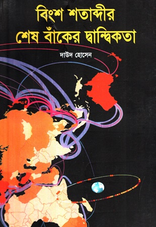 বিংশ শতাব্দীর শেষ বাঁকের দ্বান্দ্বিকতা