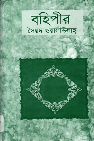 বহিপীর