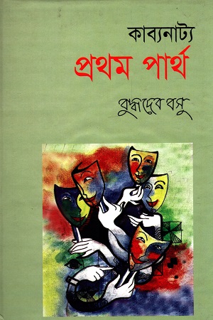 প্রথম পার্থ