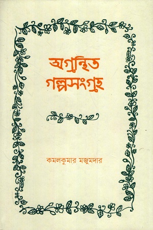 অগ্রন্থিত গল্পসংগ্রহ (কমলকুমার মজুমদার)