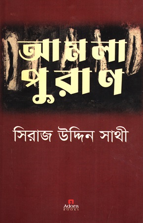 আমলা পুরাণ