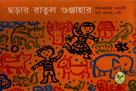 ছড়ার রাতুল গুঞ্জাহার