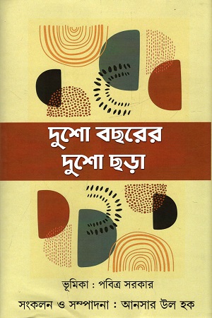 দুশো বছরের দুশো ছড়া