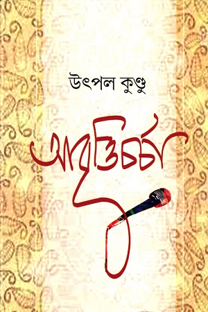 আবৃত্তি চর্চা