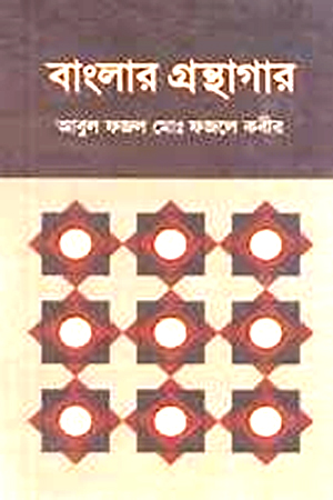 বাংলার গ্রন্থাগার