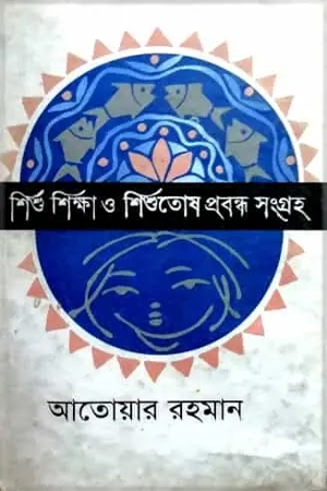 শিশু শিক্ষা ও শিশুতোষ প্রবন্ধ সংগ্রহ