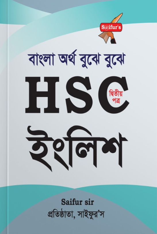 HSC English 2nd Paper (Pani) | এইচ এস সি ইংলিশ ২য় পত্র (পানি)