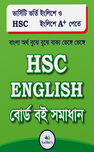 HSC English বোর্ড বই সমাধান