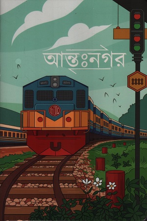 নোটবুক - আন্তঃনগর