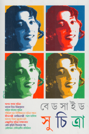 বেডসাইড সুচিত্রা