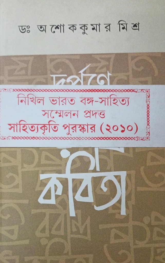 দর্পণে রবীন্দ্র কবিতা