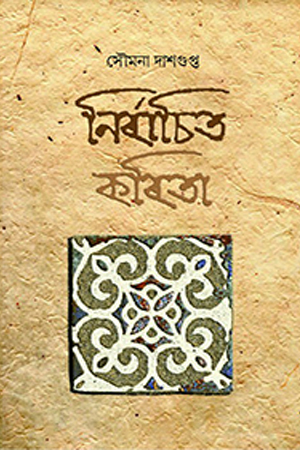 নির্বাচিত কবিতা