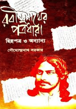 রবীন্দ্রনাথের পত্রধারা ছিন্নপত্র ও অন্যান্য