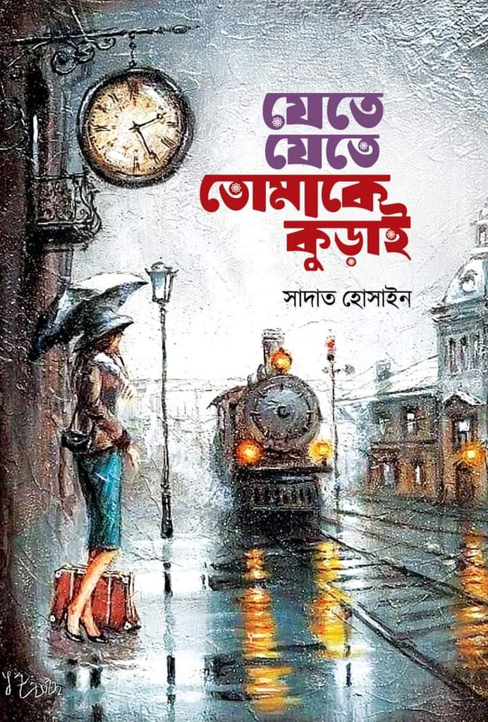 যেতে যেতে তোমাকে কুড়াই