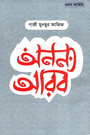 অনন্য আরব