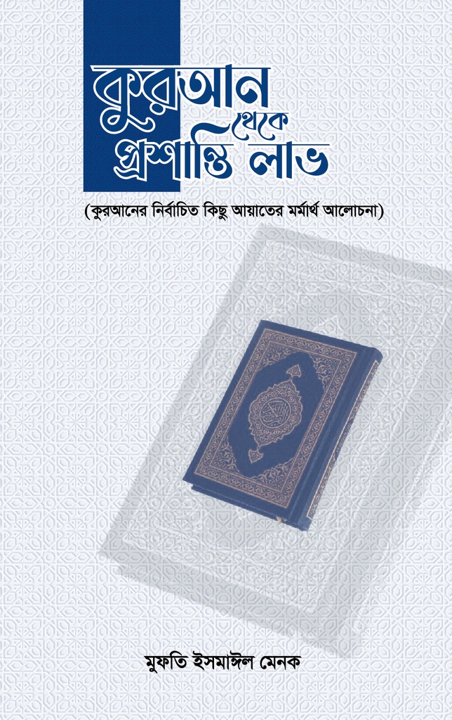 কুরআন থেকে প্রশান্তি লাভ