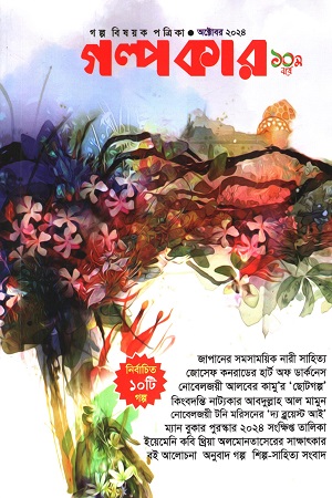 গল্পকার অক্টোবর ২০২৪