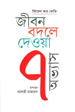 জীবন বদলে দেওয়া ৭ অভ্যাস