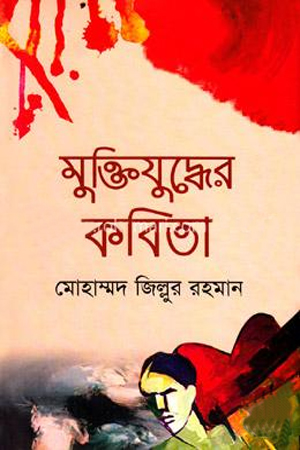 মুক্তিযুদ্ধের কবিতা