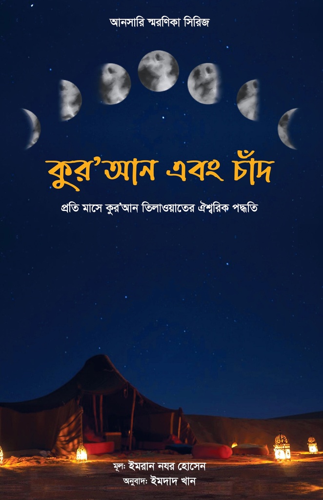 কুর’আন এবং চাঁদ