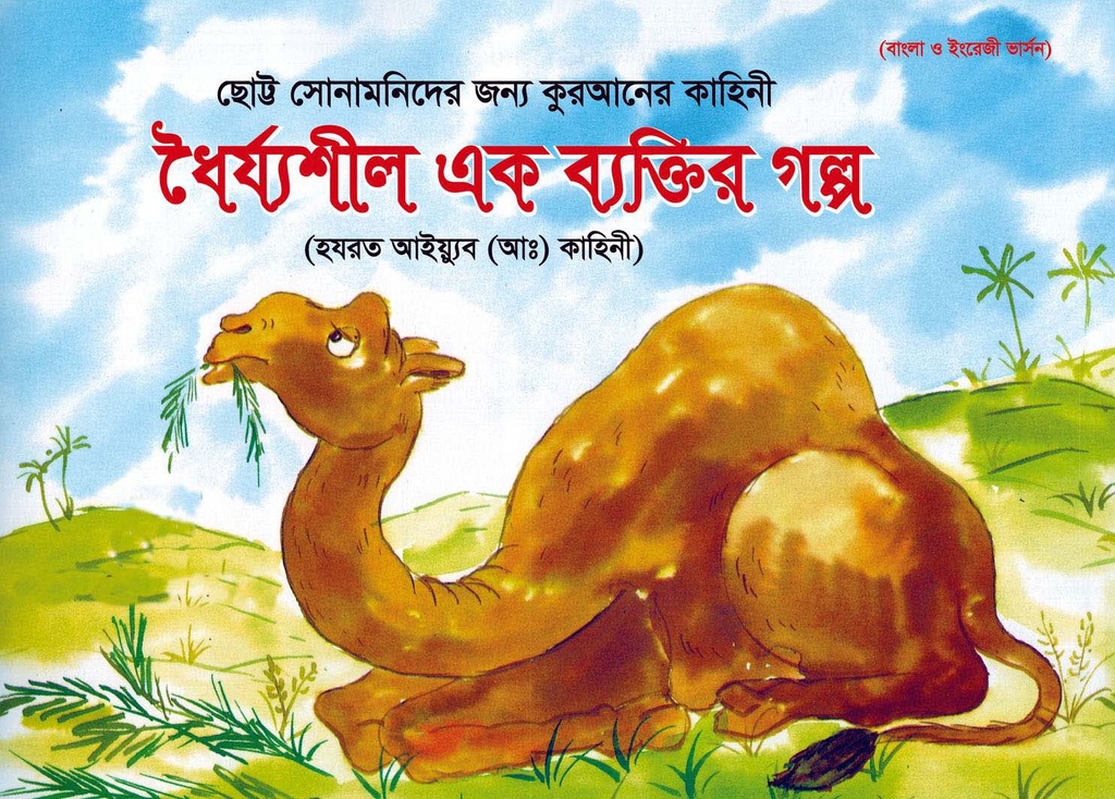 ধৈর্য্যশীল এক ব্যক্তির গল্প : হযরত আইয়্যুব (আঃ) কাহিনী