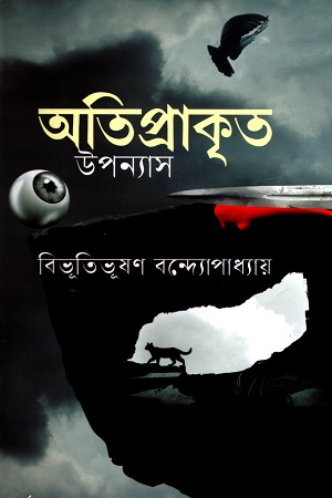 অতিপ্রাকৃত উপন্যাস