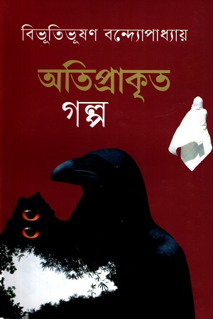 অতিপ্রাকৃত গল্প