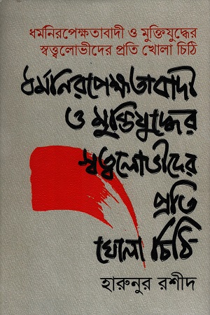 ধর্মনিরপেক্ষতাবাদী ও মুক্তিযুদ্ধের স্তত্ত্বলোভীদের প্রতি খোলা চিঠি