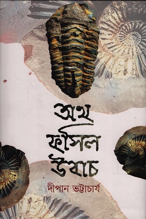 অথ ফসিল উবাচ