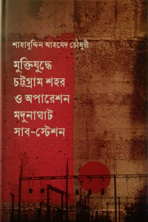 মুক্তিযুদ্ধে চট্টগ্রাম শহর ও অপারেশন মদুনাঘাট সাব-স্টেশন