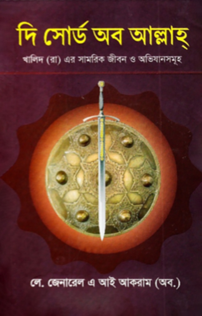 দি সোর্ড অব আল্লাহ