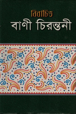 নির্বাচিত বাণী চিরন্তনী