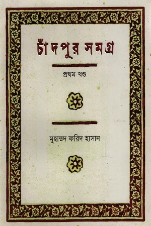 চাঁদপুর সমগ্র প্রথম খণ্ড