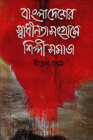 বাংলাদেশের স্বাধীনতাসংগ্রামে শিল্পীসমাজ