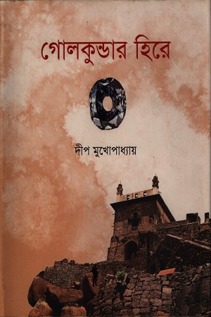 গোলকুন্ডার হিরে