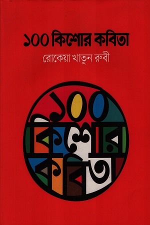 ১০০ কিশোর কবিতা