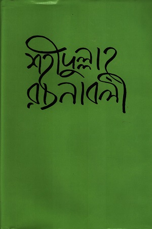 শহীদুল্লাহ রচনাবলী ১ম খণ্ড