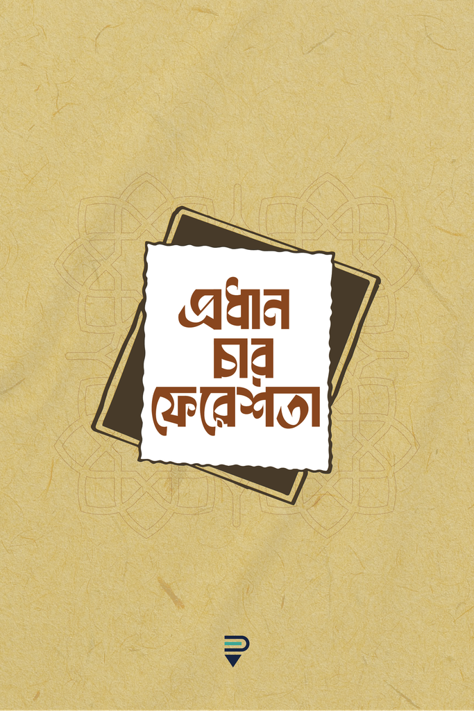 প্রধান চার ফেরেশতা