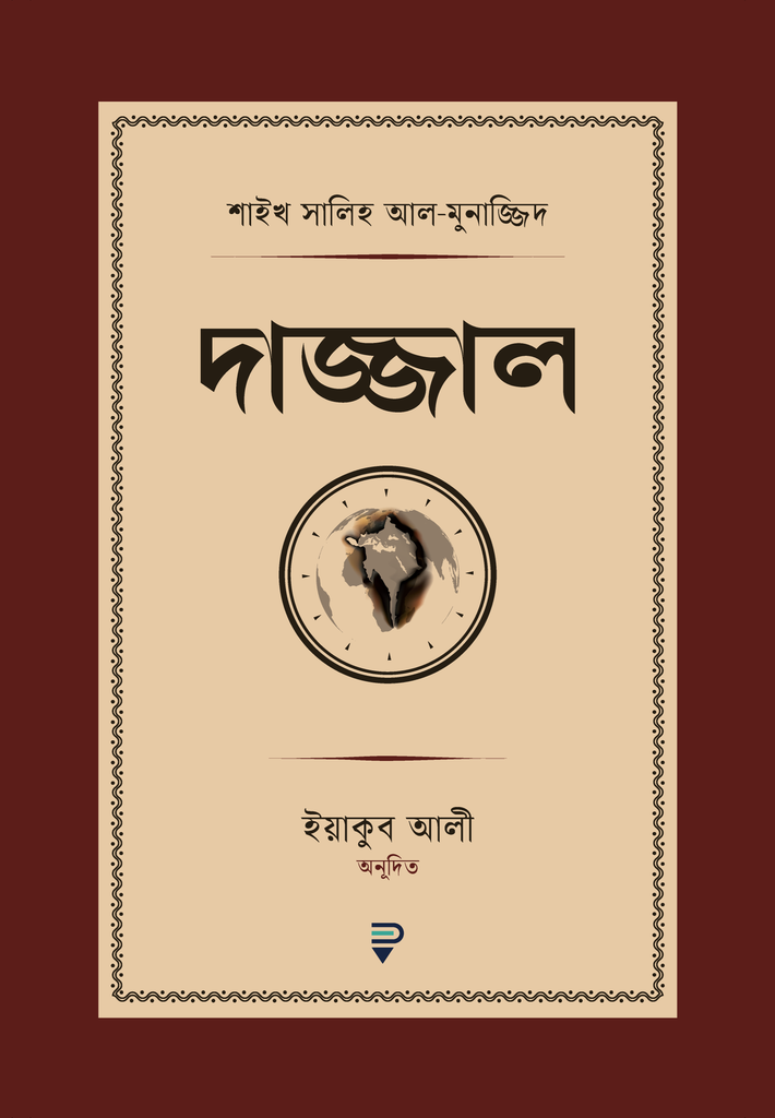 দাজ্জাল