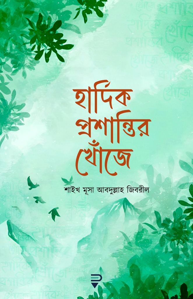 হার্দিক প্রশান্তির খোঁজে