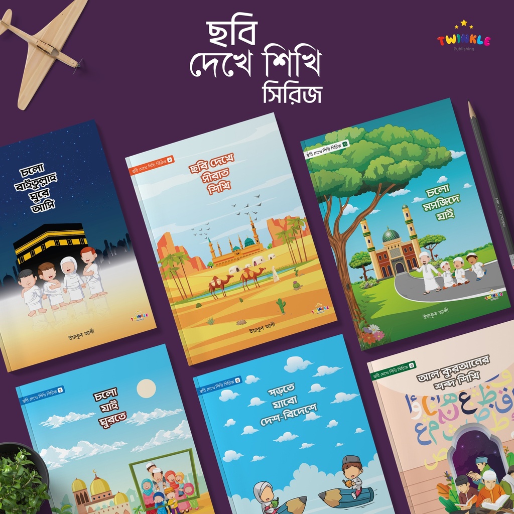 ছবি দেখে শিখি (৬টি বই)