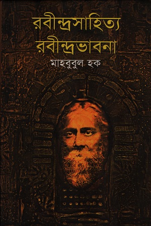 রবীন্দ্রসাহিত্য রবীন্দ্রভাবনা