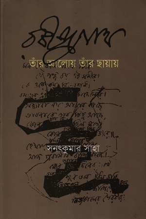 রবীন্দ্রনাথ তাঁর আলোয় তাঁর ছায়ায়