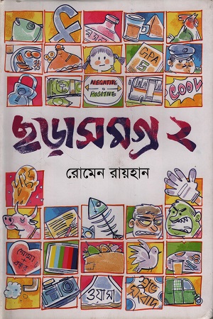 ছড়াসমগ্র ২