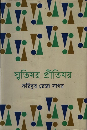 স্মৃতিময় প্রীতিময়