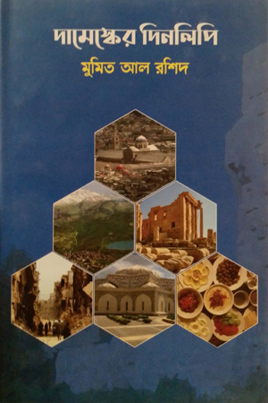 দামোস্কের দিনলিপি