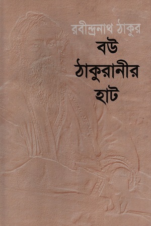 বউ ঠাকুরানীর হাট