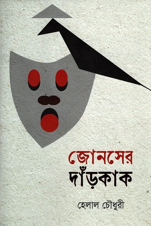 জোনসের দাঁড়কাক