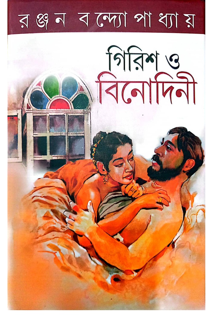 গিরিশ ও বিনোদিনী